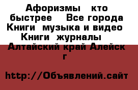 «Афоризмы - кто быстрее» - Все города Книги, музыка и видео » Книги, журналы   . Алтайский край,Алейск г.